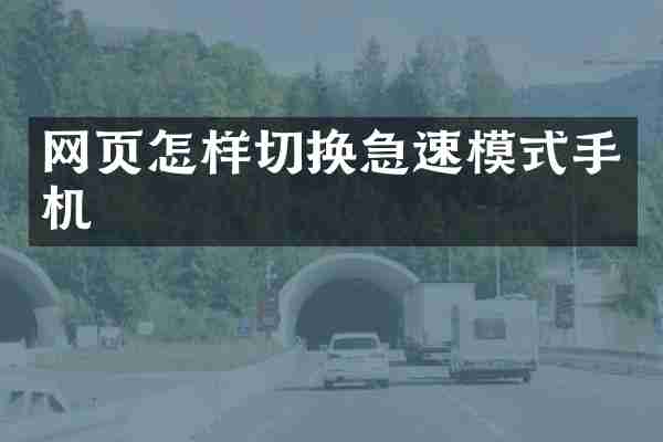 网页怎样切换急速模式手机