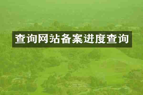 查询网站备案进度查询
