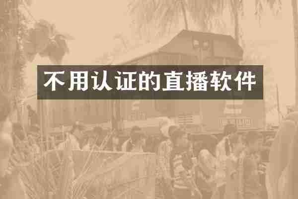 不用认证的直播软件