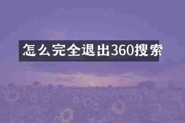 怎么完全退出360搜索