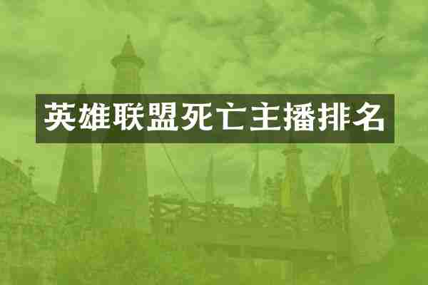 英雄联盟死亡主播排名