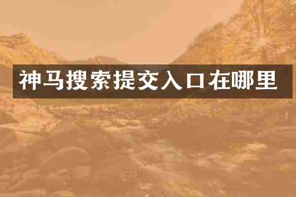 神马搜索提交入口在哪里