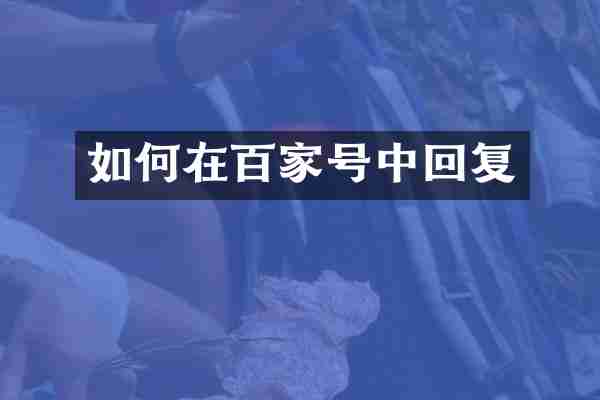 如何在百家号中回复