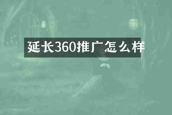 延长360推广怎么样