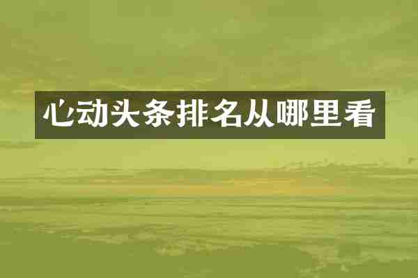 心动头条排名从哪里看