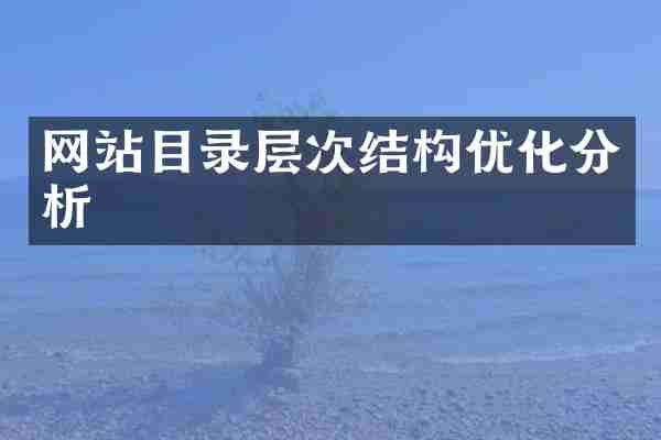 网站目录层次结构优化分析