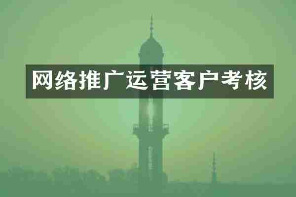 网络推广运营客户考核
