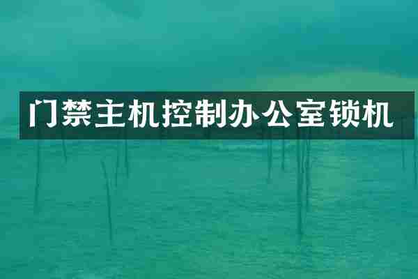 门禁主机控制办公室锁机