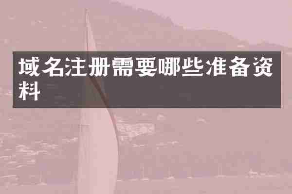 域名注册需要哪些准备资料