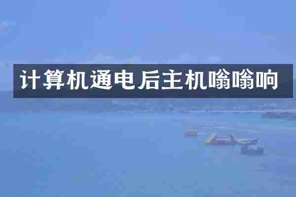 计算机通电后主机嗡嗡响