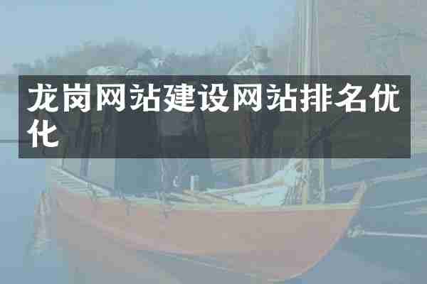 龙岗网站建设网站排名优化