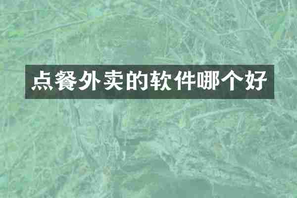 点餐外卖的软件哪个好