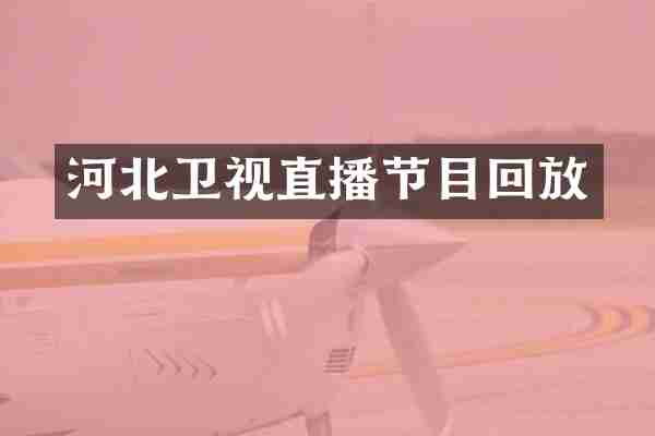河北卫视直播节目回放
