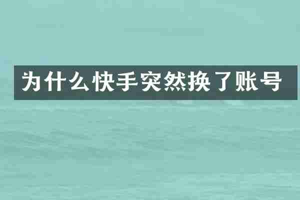 为什么快手突然换了账号