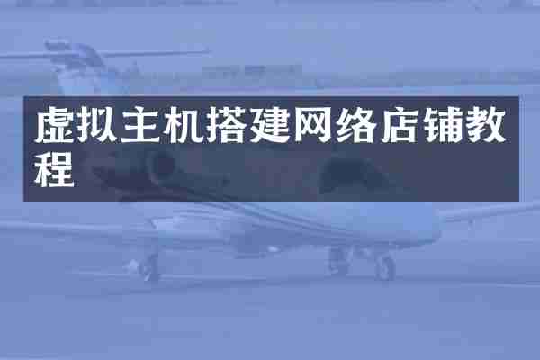虚拟主机搭建网络店铺教程