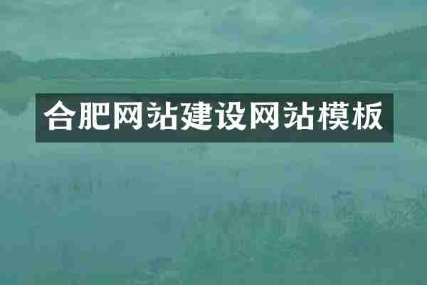 合肥网站建设网站模板