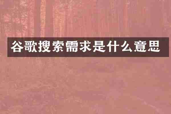 谷歌搜索需求是什么意思
