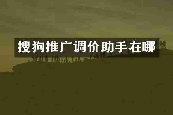 搜狗推广调价助手在哪