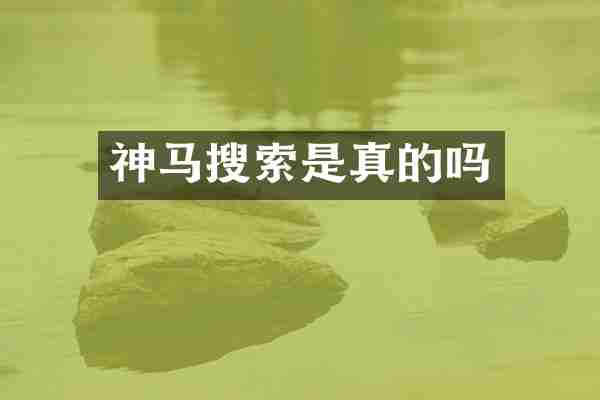 神马搜索是真的吗