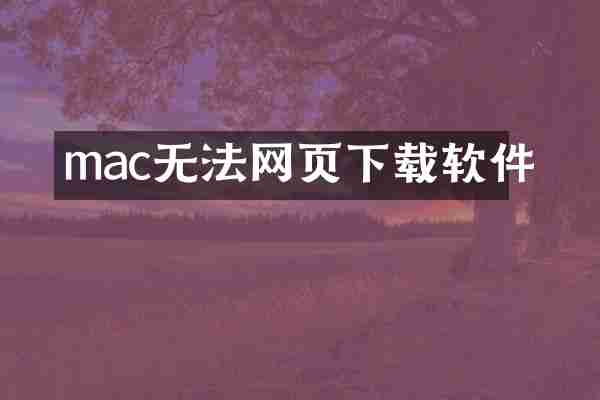 mac无法网页下载软件