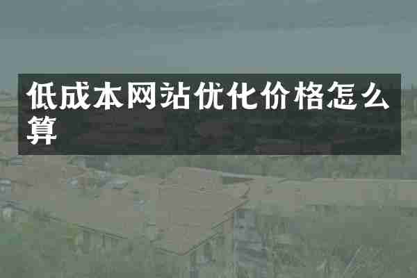低成本网站优化价格怎么算