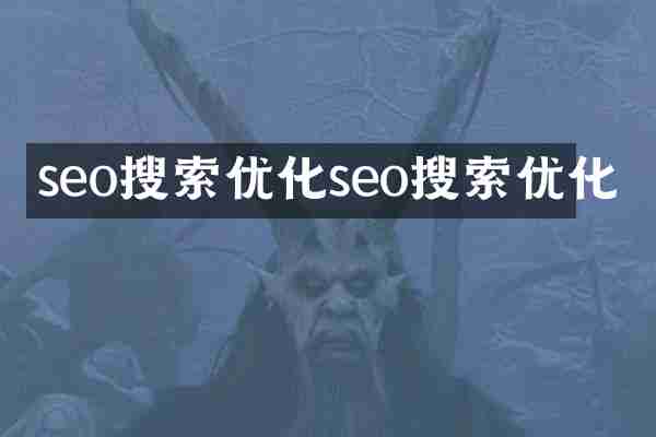 seo搜索优化seo搜索优化