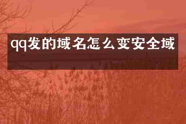 qq发的域名怎么变安全域名