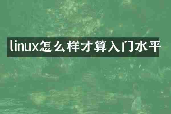 linux怎么样才算入门水平