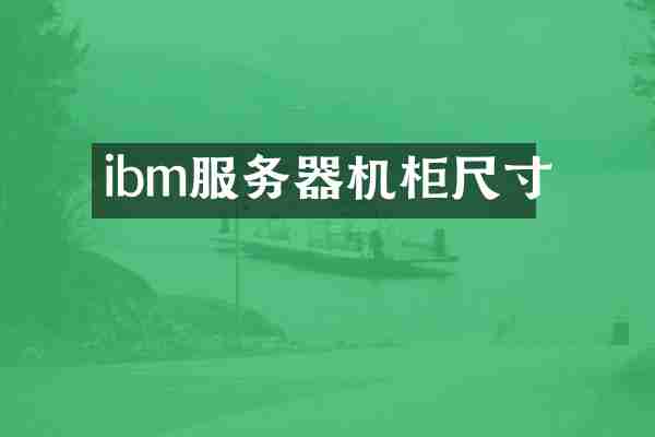 ibm服务器机柜尺寸
