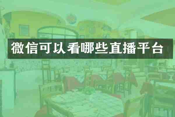微信可以看哪些直播平台