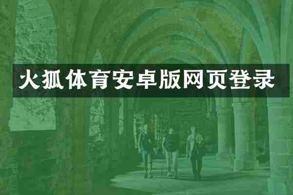火狐体育安卓版网页登录