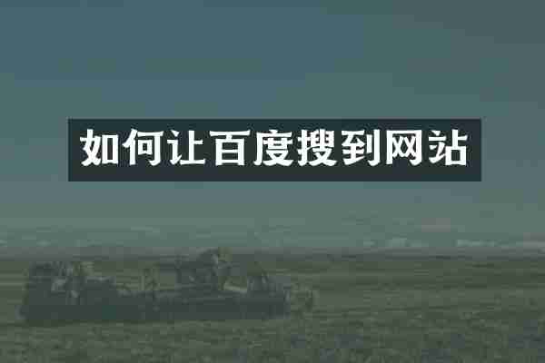 如何让百度搜到网站