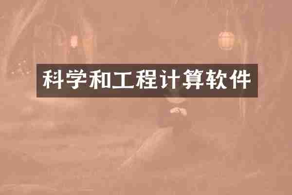 科学和工程计算软件