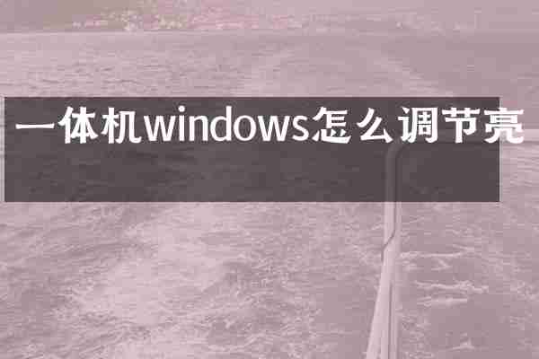 一体机windows怎么调节亮度