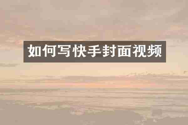 如何写快手封面视频