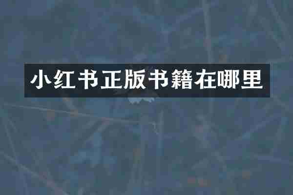 小红书正版书籍在哪里