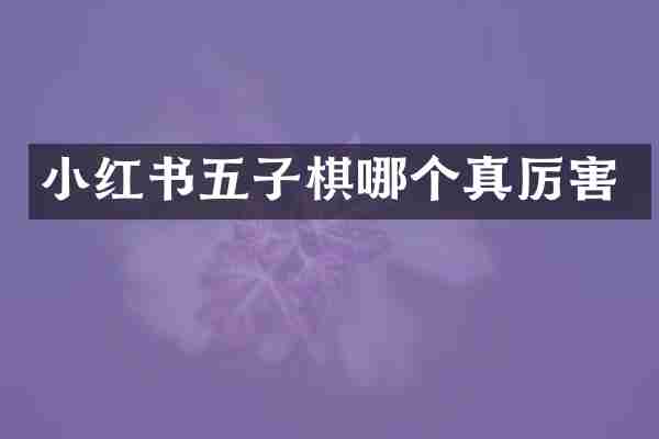 小红书五子棋哪个真厉害