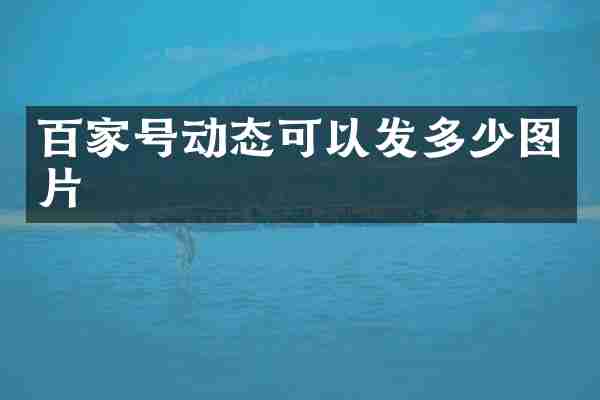 百家号动态可以发多少图片