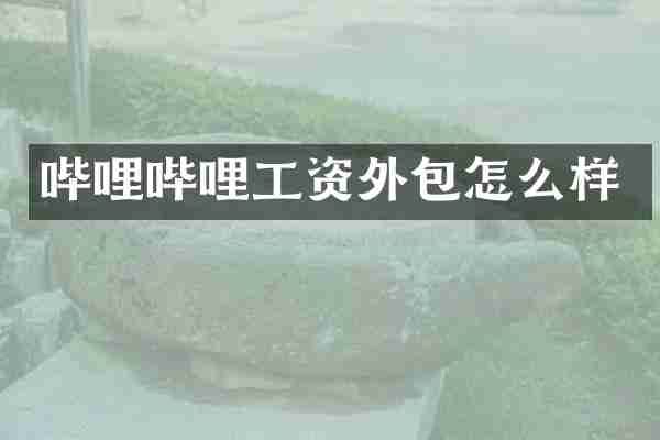 哔哩哔哩工资外包怎么样