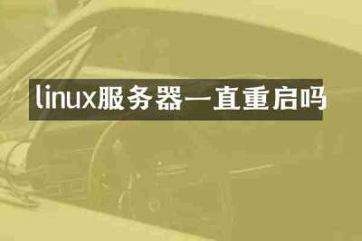 linux服务器一直重启吗