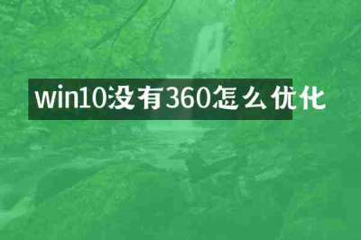 win10没有360怎么优化