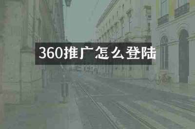 360推广怎么登陆