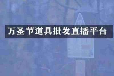 万圣节道具批发直播平台