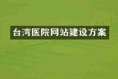 台湾医院网站建设方案