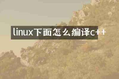 linux下面怎么编译c++