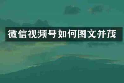 微信视频号如何图文并茂