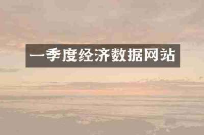 一季度经济数据网站