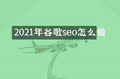 2021年谷歌seo怎么做