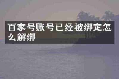 百家号账号已经被绑定怎么解绑