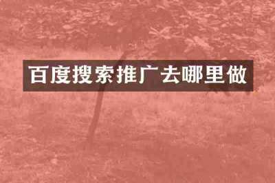 百度搜索推广去哪里做